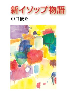 cover image of 新イソップ物語